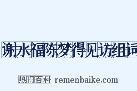 谢水福陈梦得见访组词是什么意思的图片